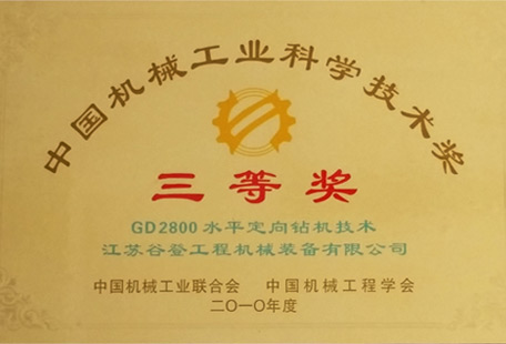 中國機械工業科學技術獎 三等獎